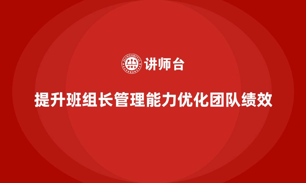 文章班组长管理能力提升课程，提升团队的综合管理能力的缩略图