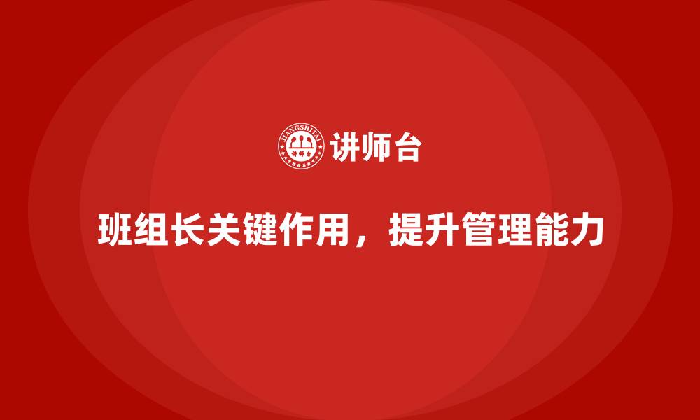 文章提升班组长管理能力，创造高效的团队工作氛围的缩略图