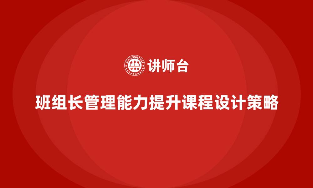 文章班组长管理能力提升课程，打造高效执行力的团队的缩略图