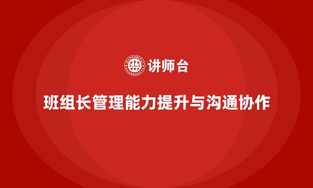 文章班组长管理能力提升课程，培养高效沟通和协作能力的缩略图