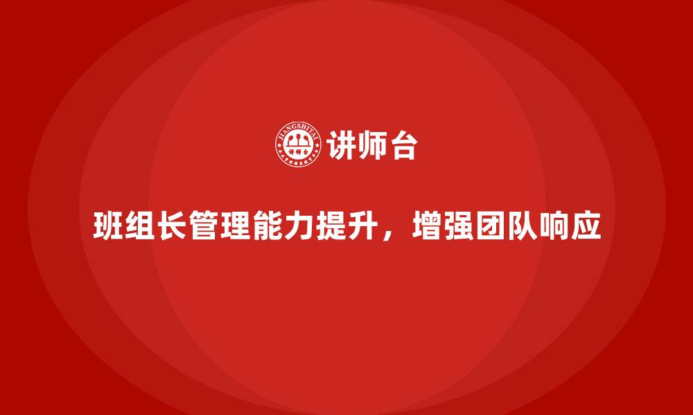 文章班组长管理能力提升，提升团队对任务的响应速度的缩略图