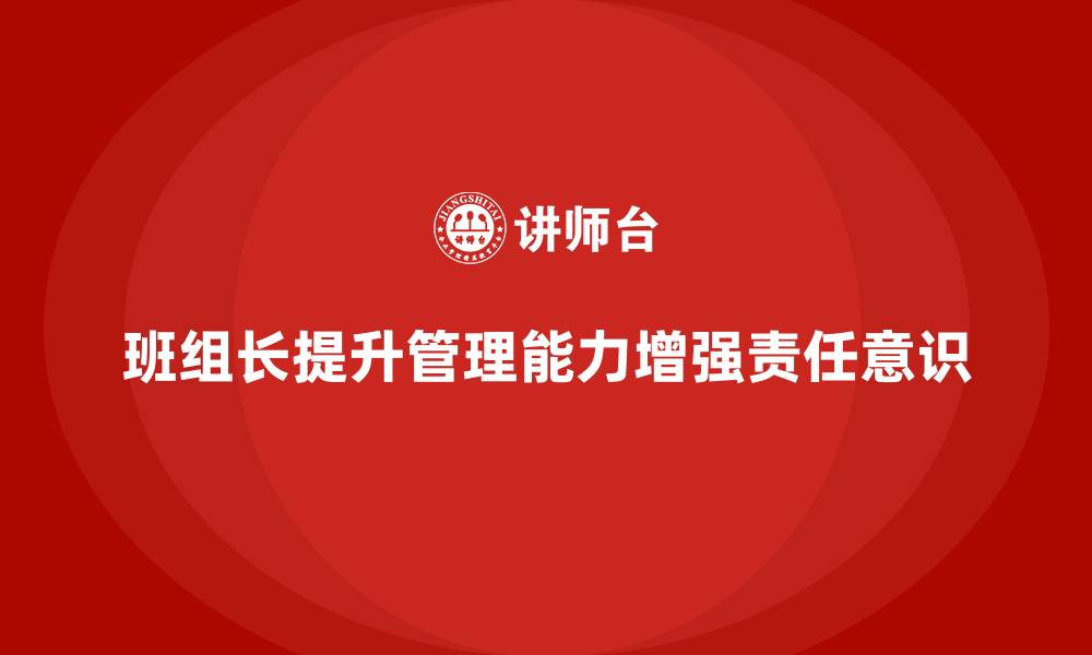 文章班组长管理能力提升，提升团队成员的责任意识的缩略图