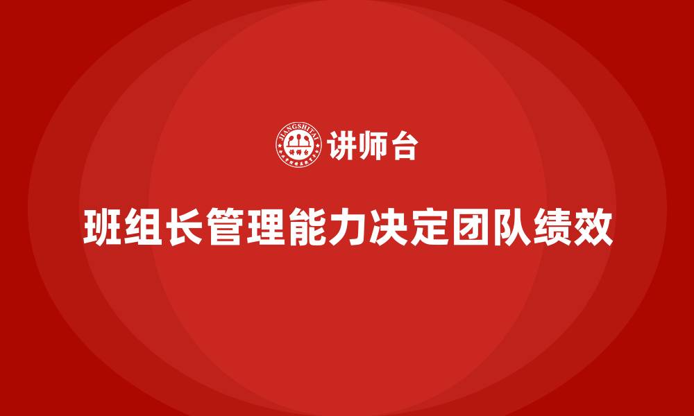 文章提升班组长管理能力，推动团队实现更高目标的缩略图