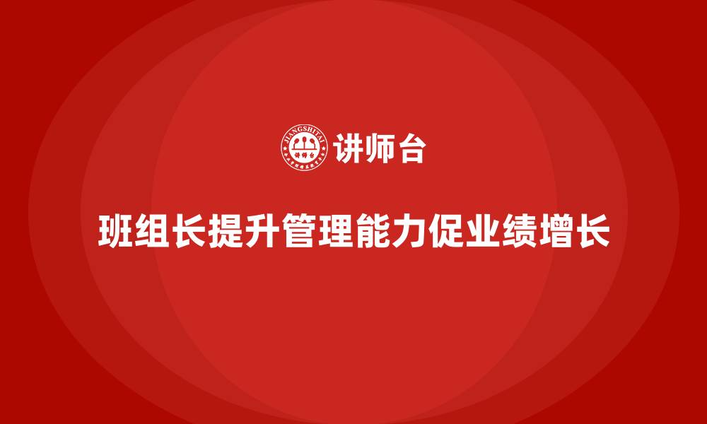 文章班组长管理能力提升课程，如何管理班组并提升业绩的缩略图