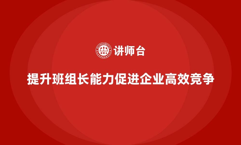 文章提升班组长管理能力，帮助团队保持高效执行的状态的缩略图