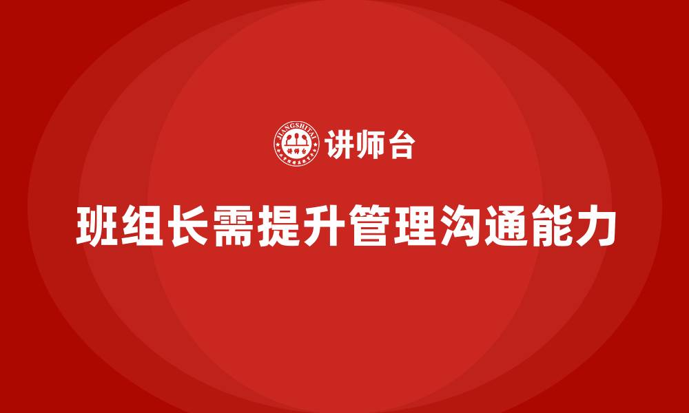 文章班组长管理能力提升课程，培养班组长高效的团队领导力的缩略图