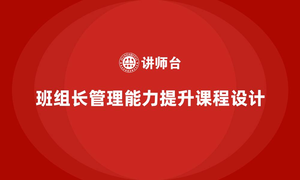 文章班组长管理能力提升课程，优化团队协作与管理效率的缩略图