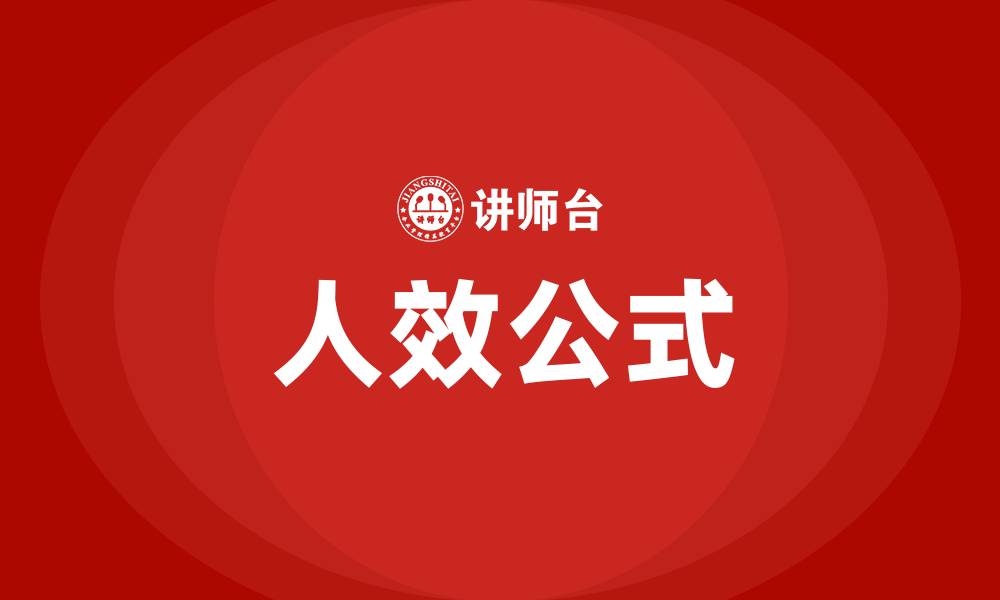 人效公式
