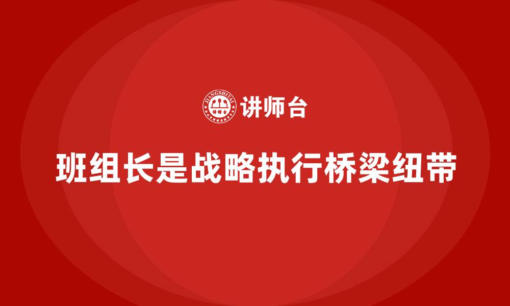 班组长是战略执行桥梁纽带
