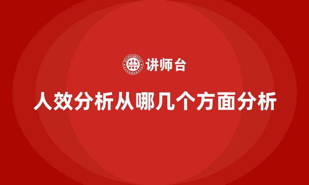 文章人效分析从哪几个方面分析的缩略图