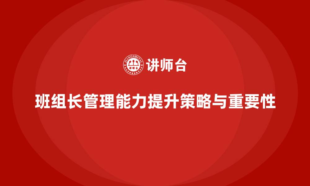 文章班组长管理能力提升，优化班组管理，提升任务完成率的缩略图