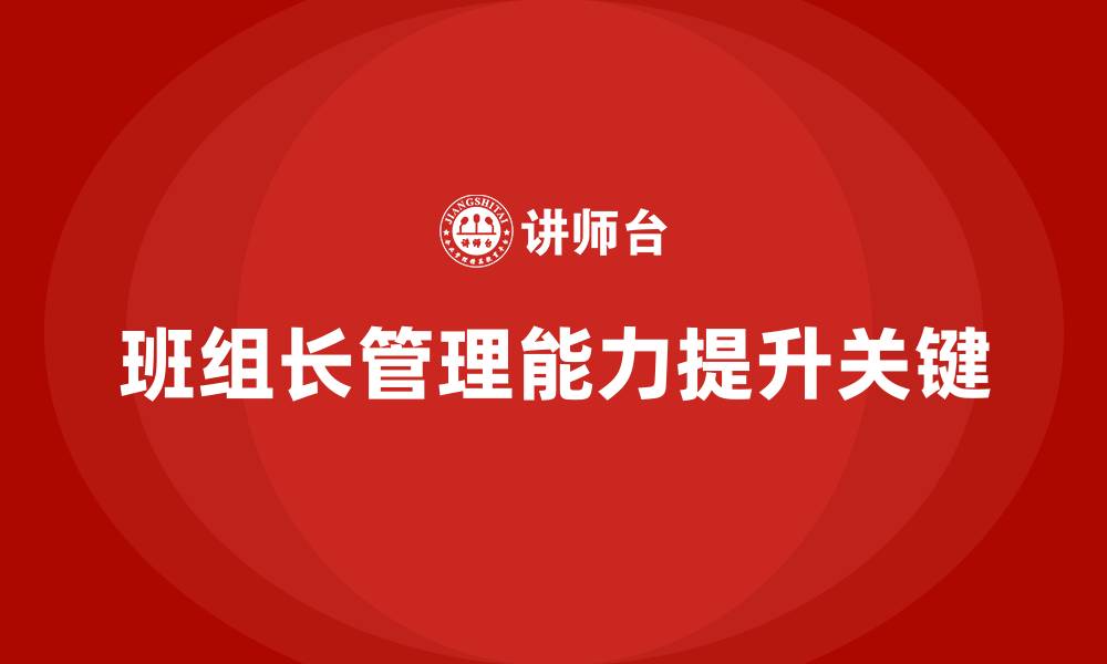 文章班组长管理能力提升课程，提升团队的协作与创新能力的缩略图