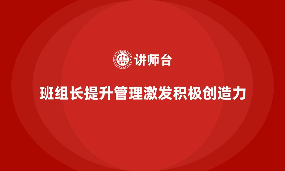 班组长提升管理激发积极创造力