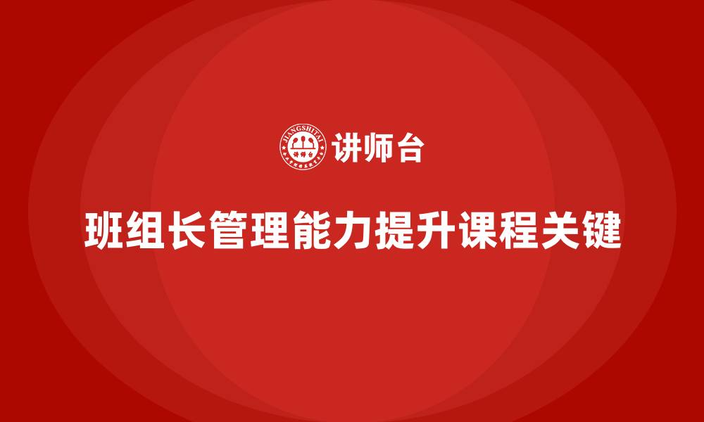 文章班组长管理能力提升课程，提升班组长的冲突管理能力的缩略图