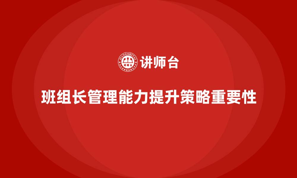 文章提升班组长管理能力，提升班组的执行力与绩效的缩略图