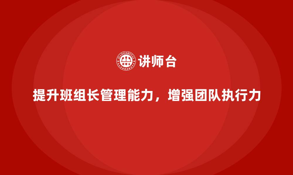 文章提升班组长管理能力，如何提升团队的目标管理与执行力的缩略图