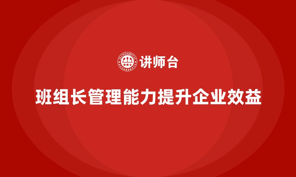 文章班组长管理能力提升，提升班组长的绩效管理与目标达成的缩略图
