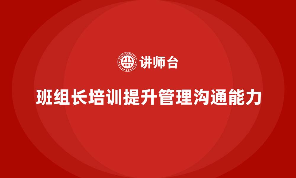 文章班组长日常管理培训的缩略图