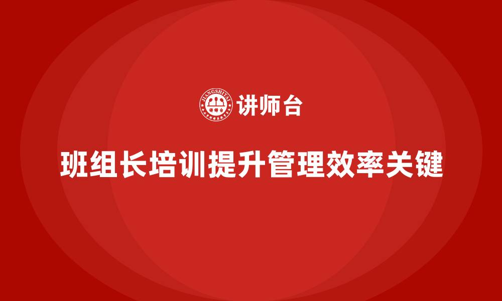 文章班组长技能培训的缩略图