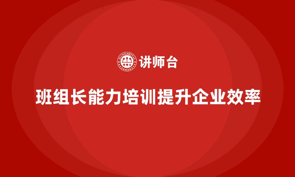 文章班组长能力培训的缩略图