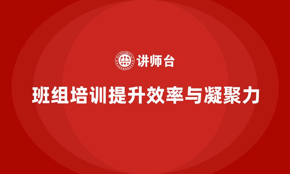文章班组团队建设培训的缩略图