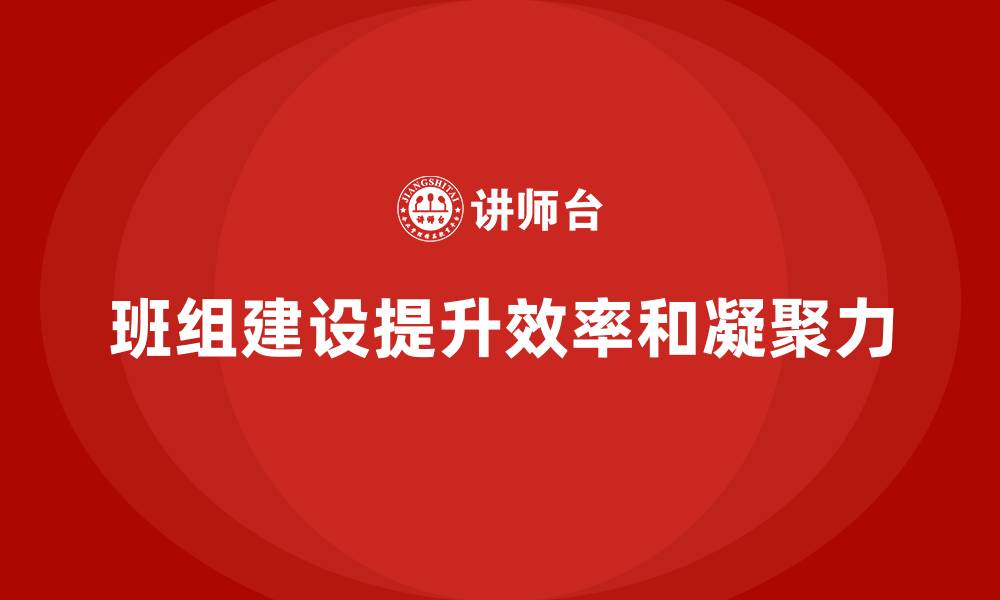 文章班组建设的培训的缩略图