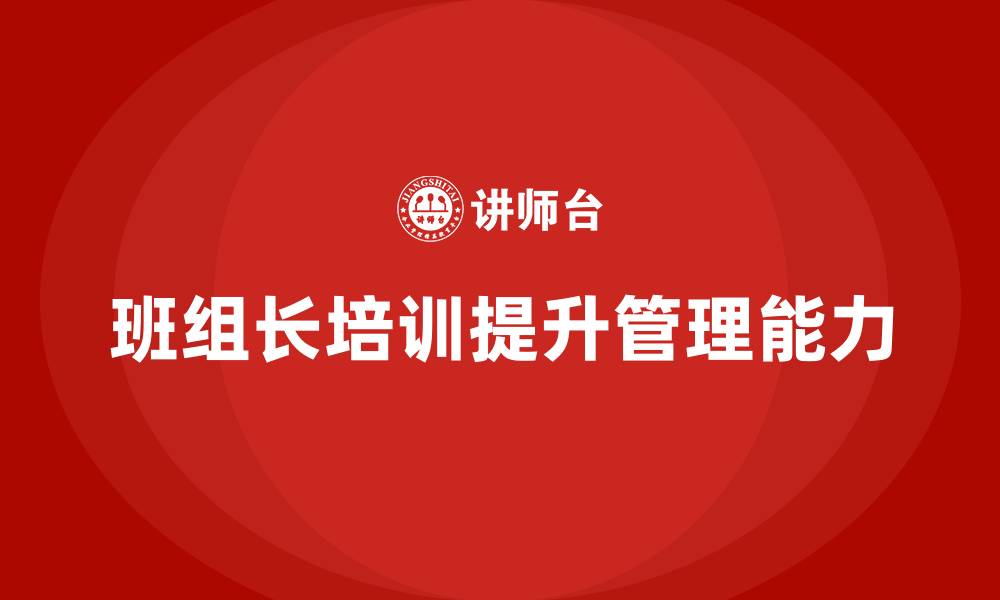 文章班组长管理制度培训的缩略图