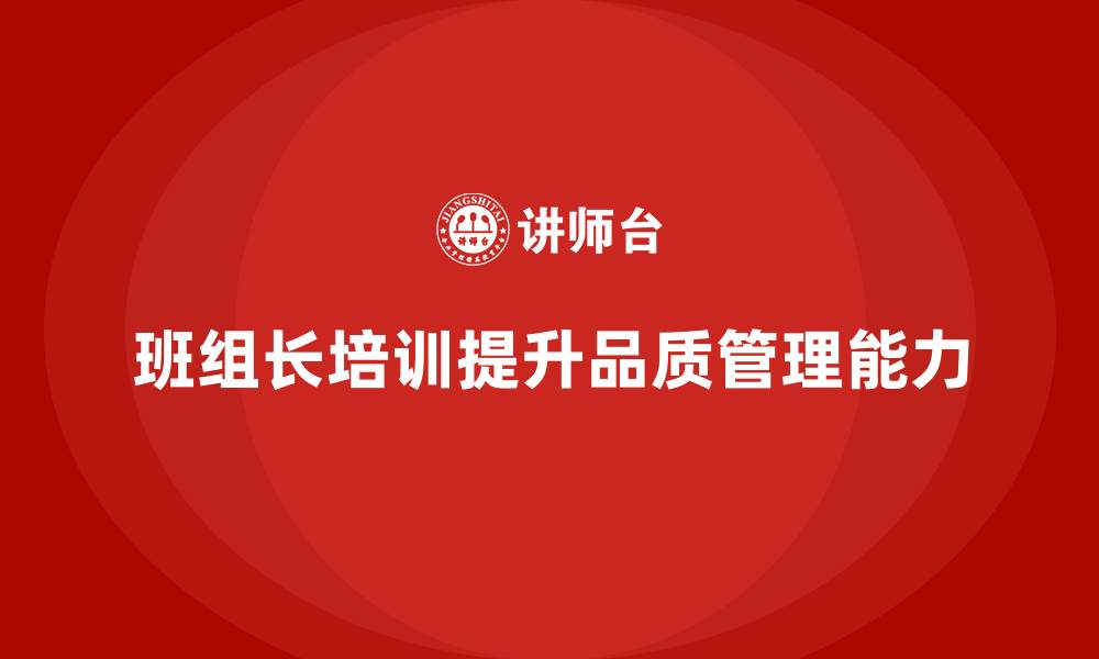 文章班组长品质管理培训的缩略图