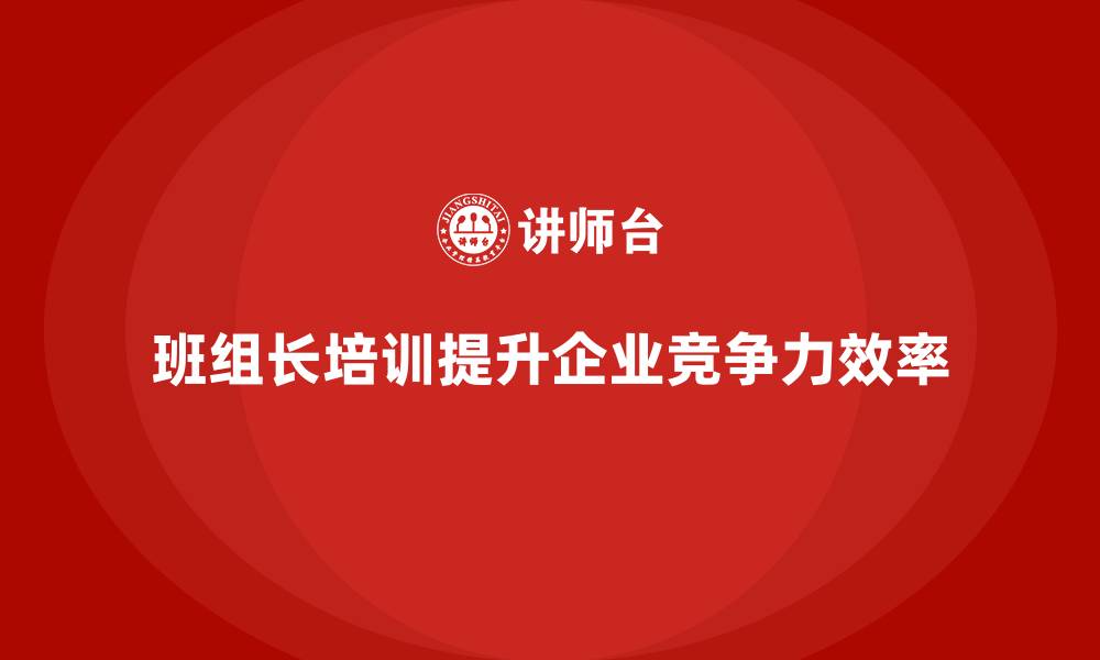 文章班组长培训管理的缩略图