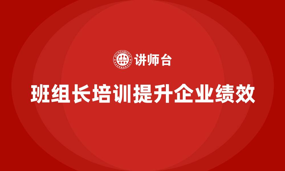 班组长培训提升企业绩效
