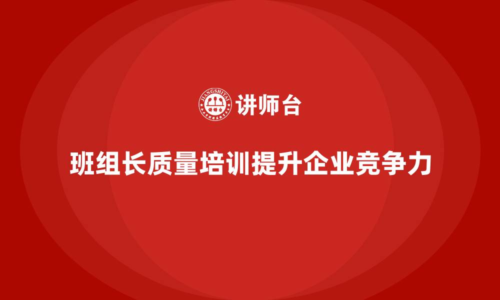 文章班组长质量培训的缩略图