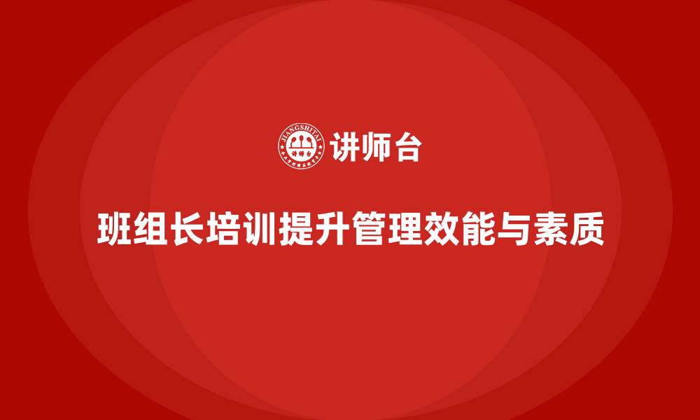 班组长培训提升管理效能与素质