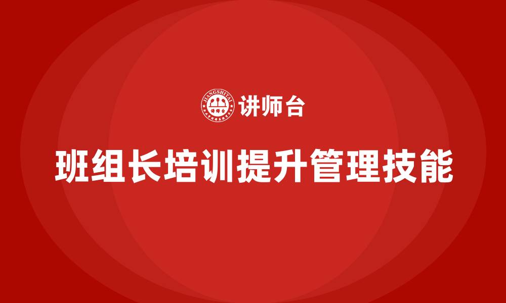 文章班组长培训策划的缩略图