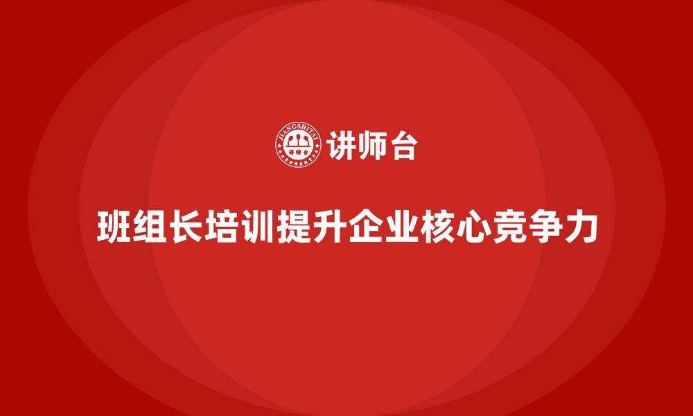 文章班组长培训意见和建议的缩略图