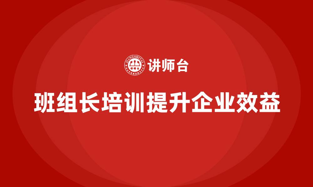 文章企业班组长的培训的缩略图