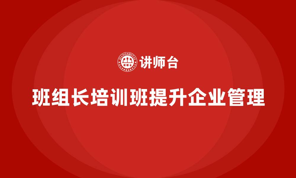 文章企业班组长培训班的缩略图