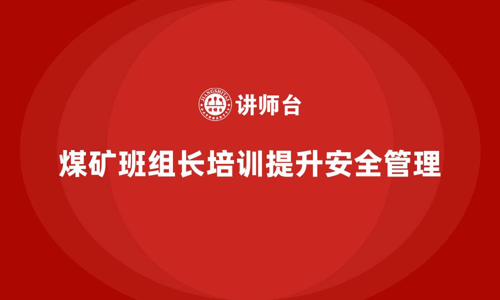 文章煤矿班组长培训班的缩略图