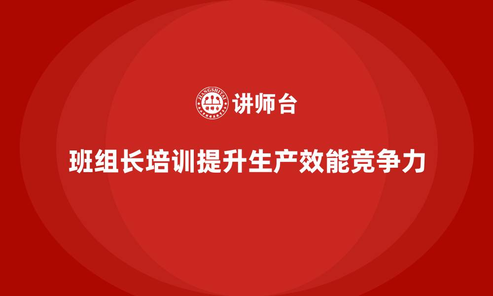文章生产一线班组长培训的缩略图