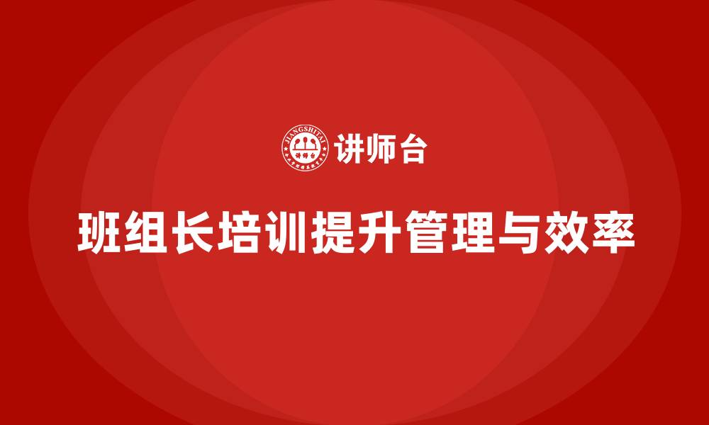 文章班组长任职培训的缩略图