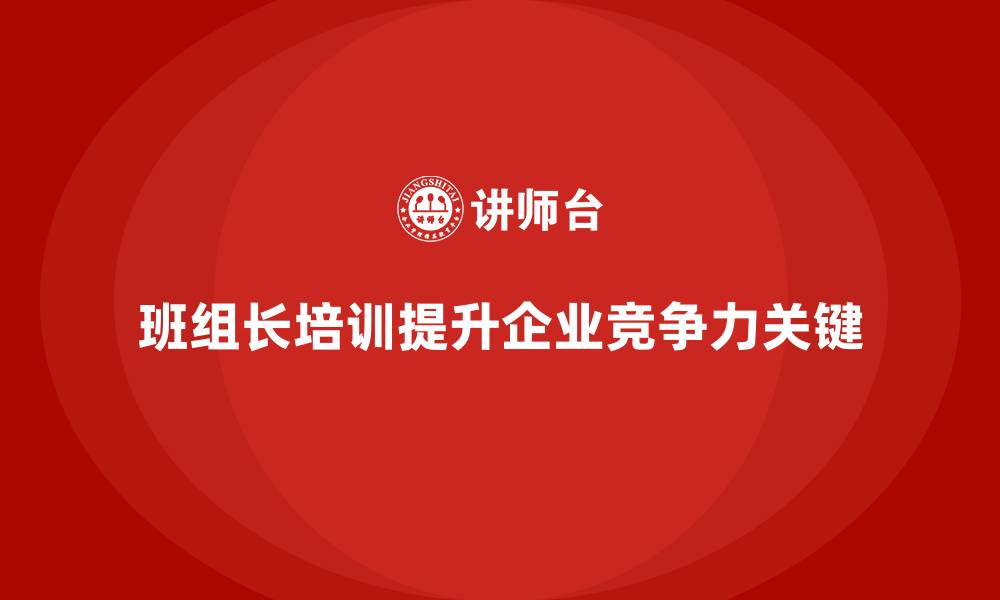 文章班组长培训要点的缩略图
