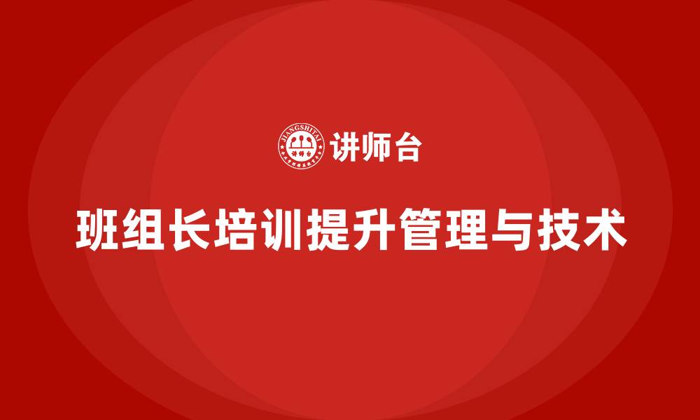 文章班组长培训的目的的缩略图