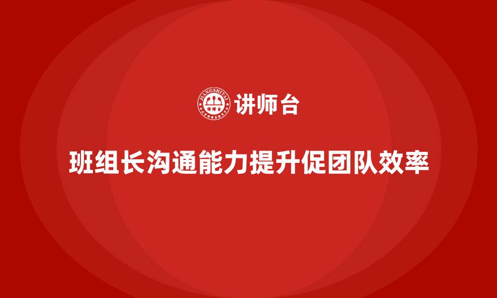 文章班组长沟通培训的缩略图