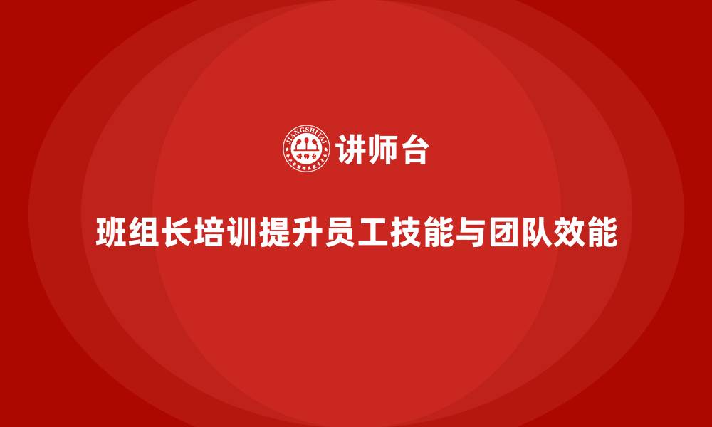 文章班组长培训员工的缩略图