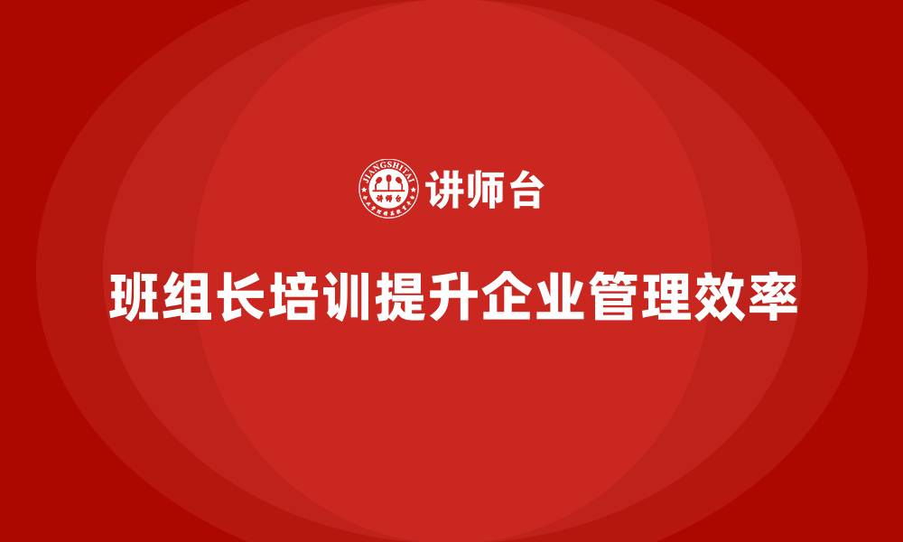 文章班组长员工培训的缩略图