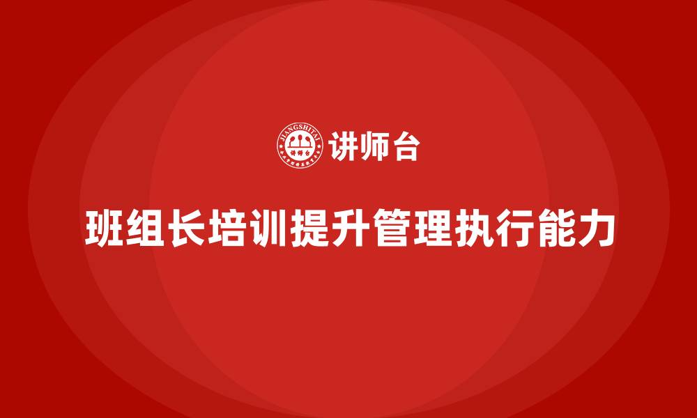 文章班组长职责培训的缩略图