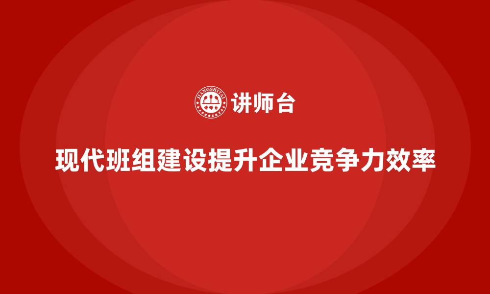 文章现代班组建设的缩略图
