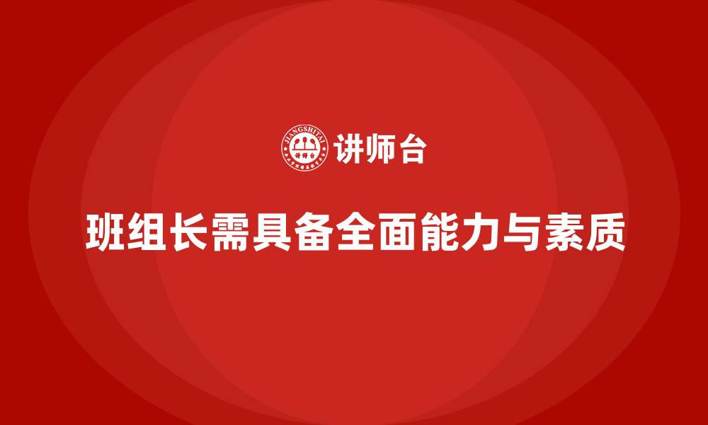 文章如何做一名优秀的班组长的缩略图