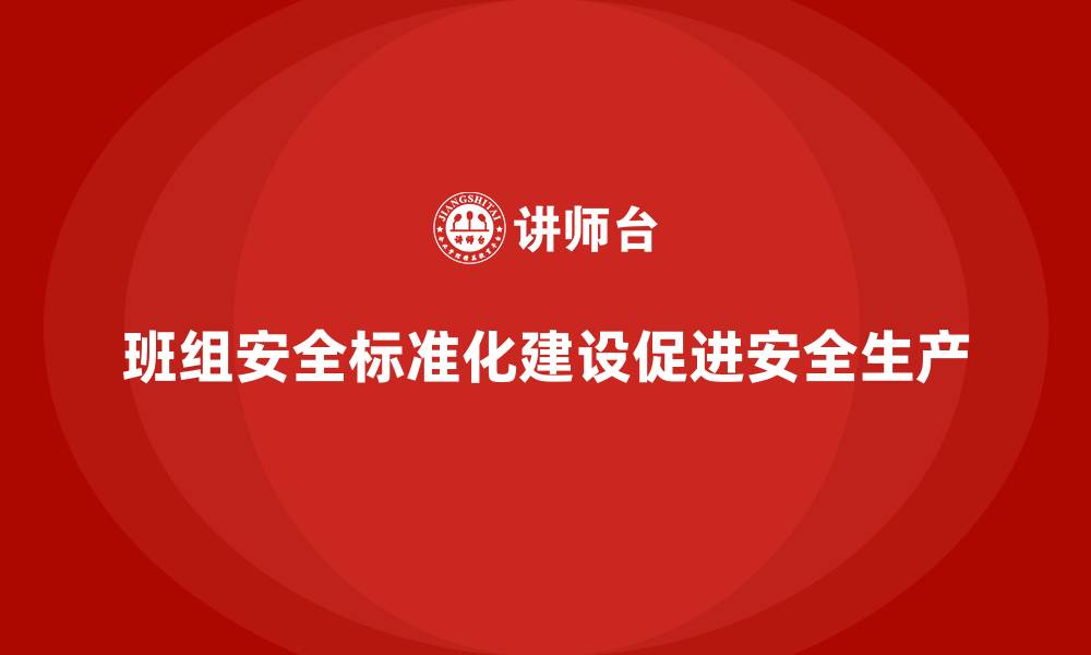 文章班组安全标准化建设的意义的缩略图