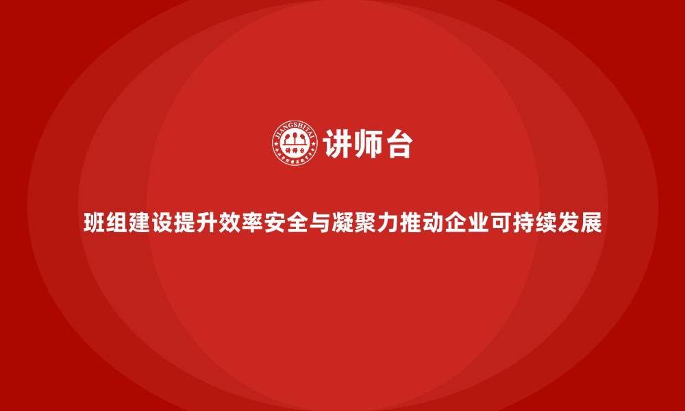 文章班组建设的目的和意义的缩略图