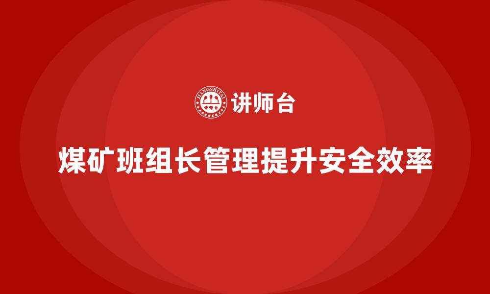 文章煤矿班组长管理方法的缩略图